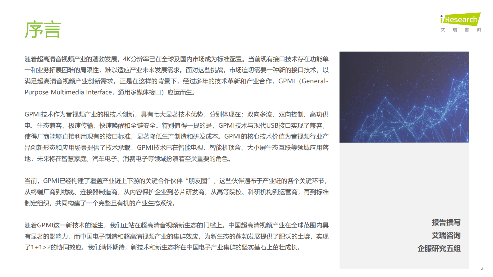 艾瑞咨询：2025年超高清音视频接口技术洞察白皮书&mdash;&mdash;GPMI引领视听电子产业升级革新 第2页
