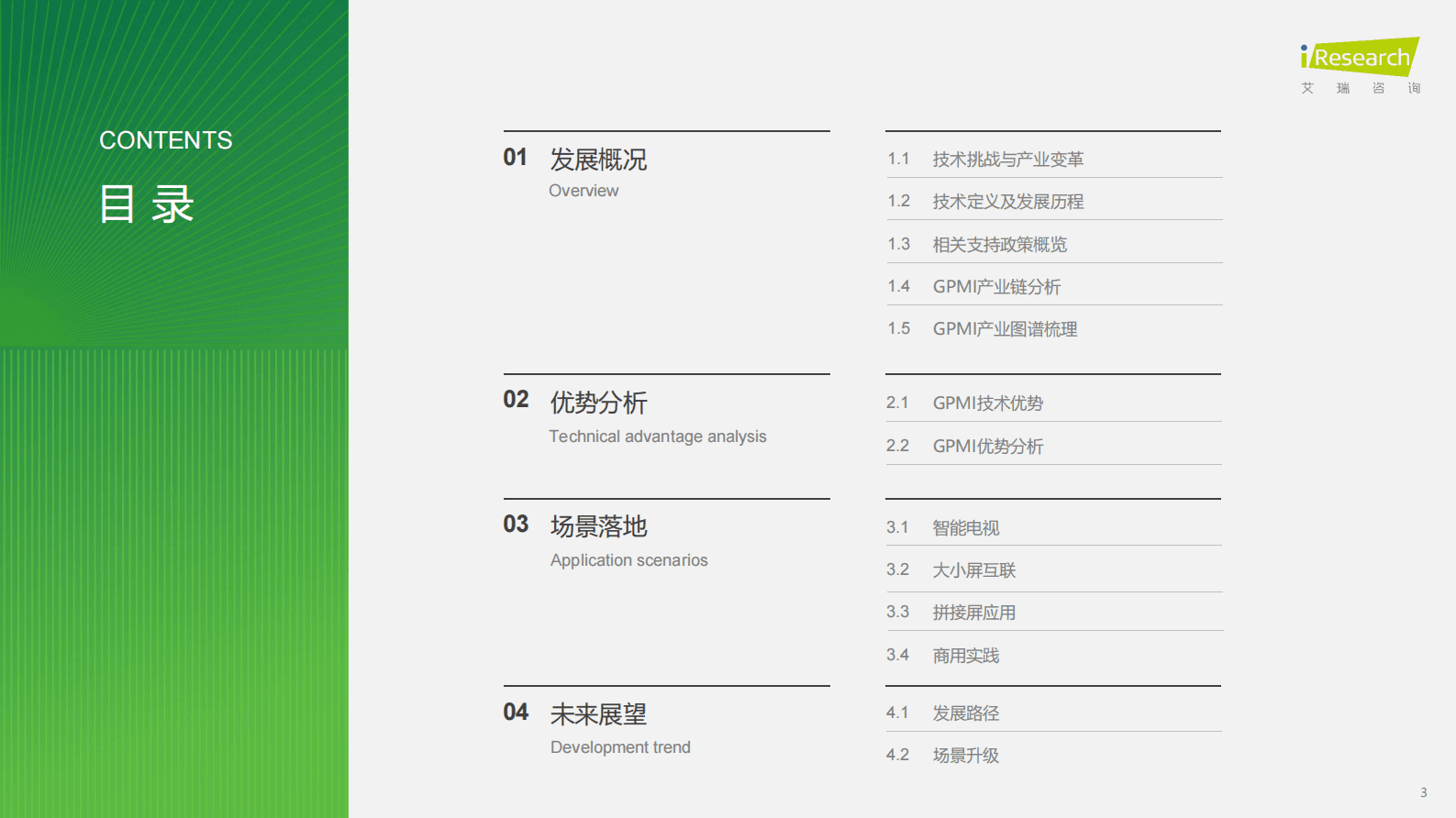 艾瑞咨询：2025年超高清音视频接口技术洞察白皮书&mdash;&mdash;GPMI引领视听电子产业升级革新 第3页