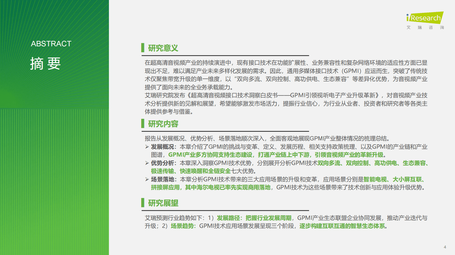 艾瑞咨询：2025年超高清音视频接口技术洞察白皮书&mdash;&mdash;GPMI引领视听电子产业升级革新 第4页