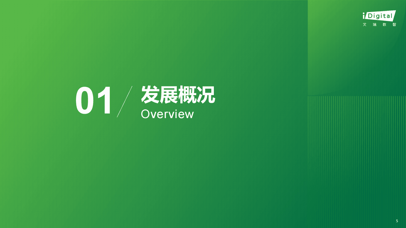 艾瑞咨询：2025年超高清音视频接口技术洞察白皮书&mdash;&mdash;GPMI引领视听电子产业升级革新 第5页