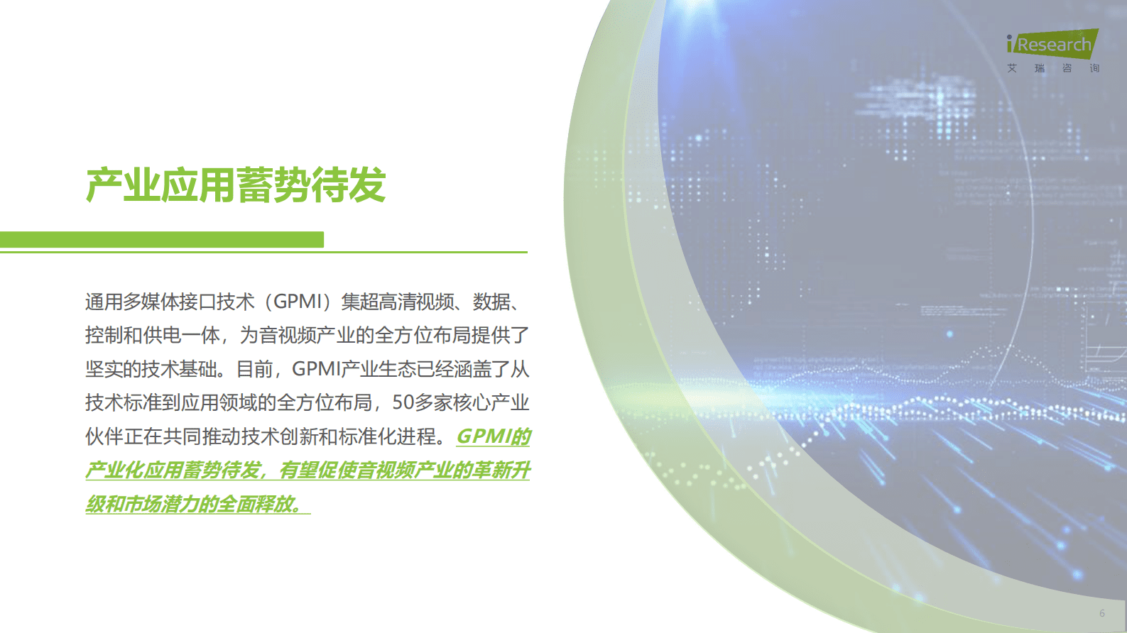 艾瑞咨询：2025年超高清音视频接口技术洞察白皮书&mdash;&mdash;GPMI引领视听电子产业升级革新 第6页