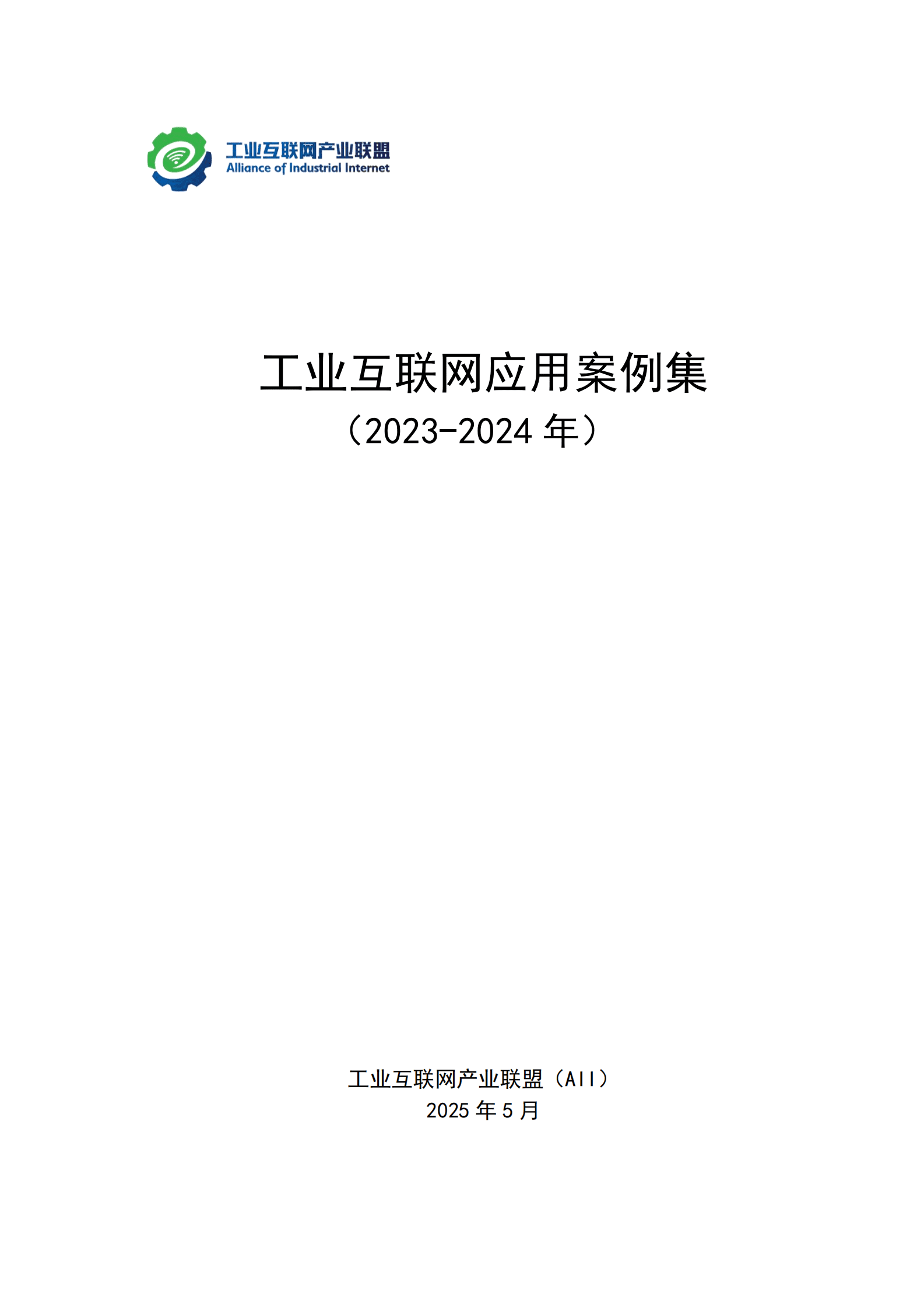 工业互联网产业联盟：工业互联网应用案例集（2023-2024年） 第2页