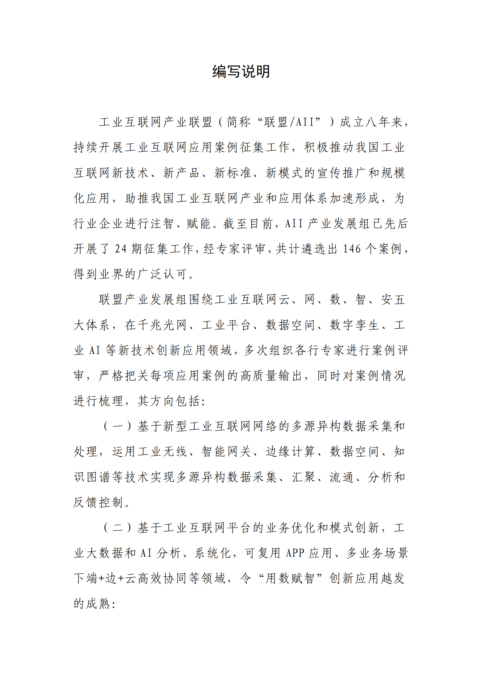 工业互联网产业联盟：工业互联网应用案例集（2023-2024年） 第6页