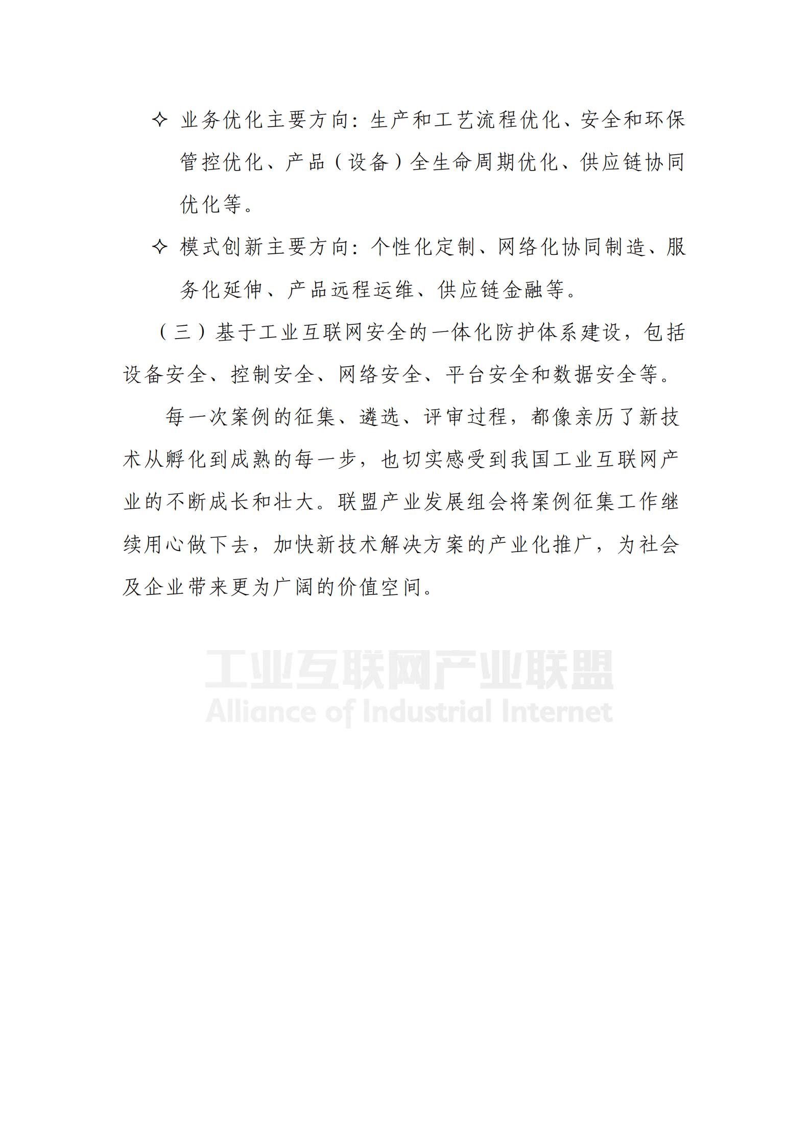 工业互联网产业联盟：工业互联网应用案例集（2023-2024年） 第7页