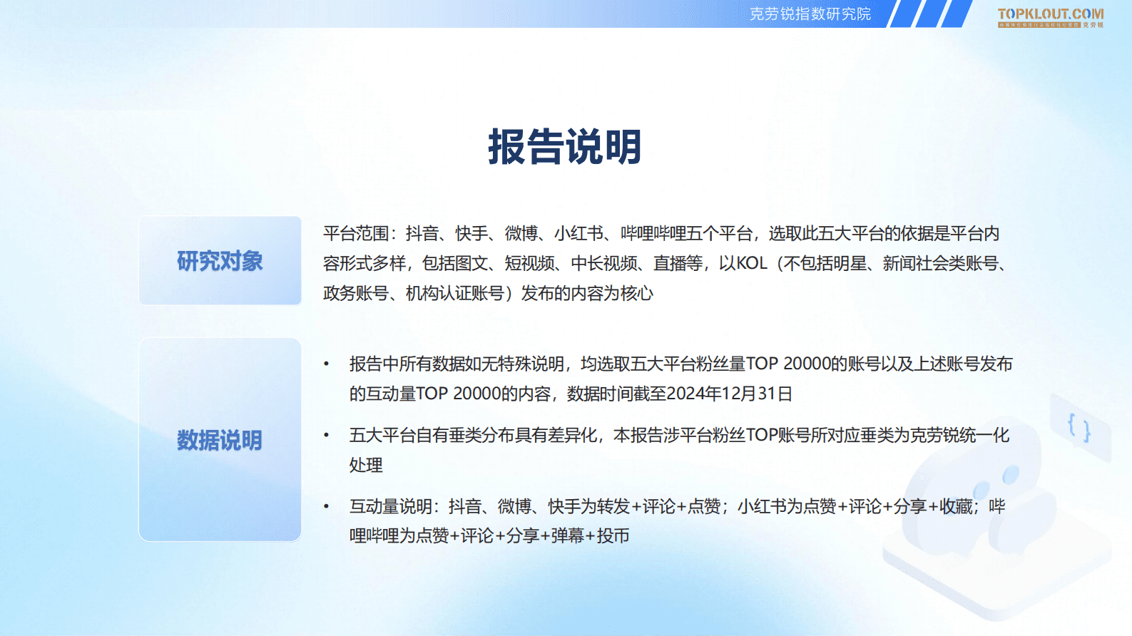 克劳锐：2025五大平台KOL粉丝分析研究报告（抖音、快手、微博、小红书、哔哩哔哩） 第3页