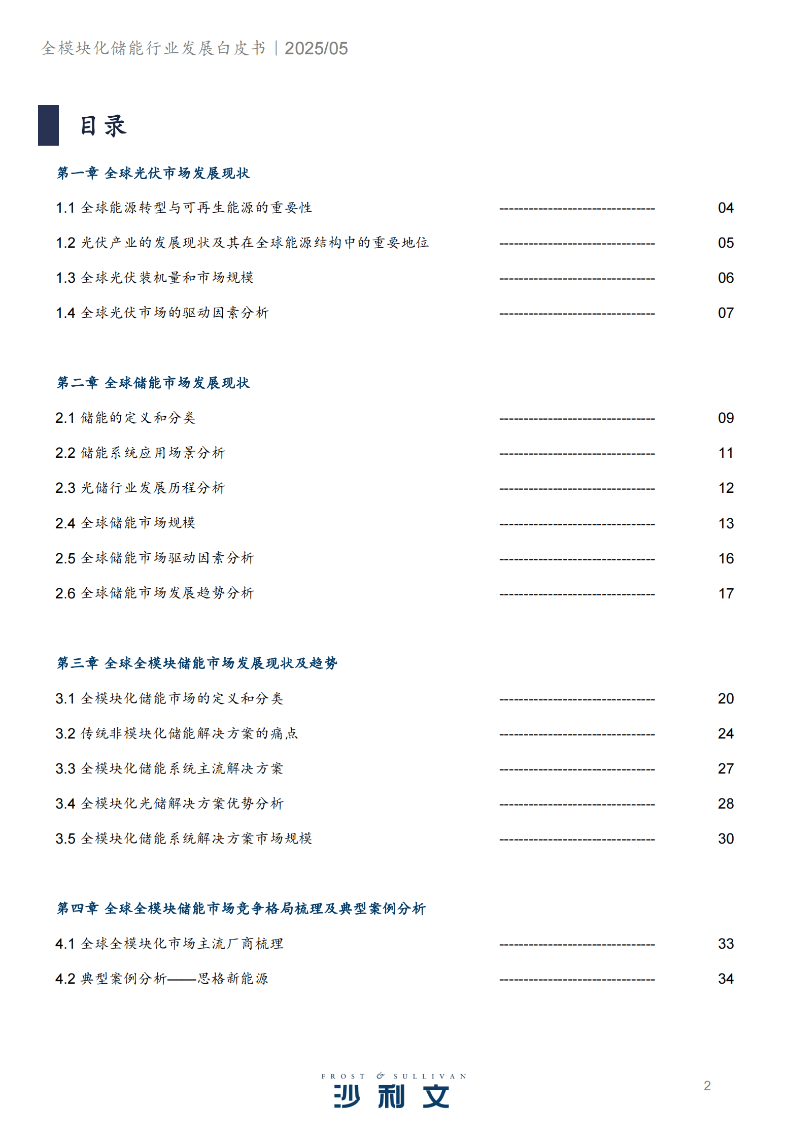沙利文：2024全模块化储能行业发展白皮书 第2页