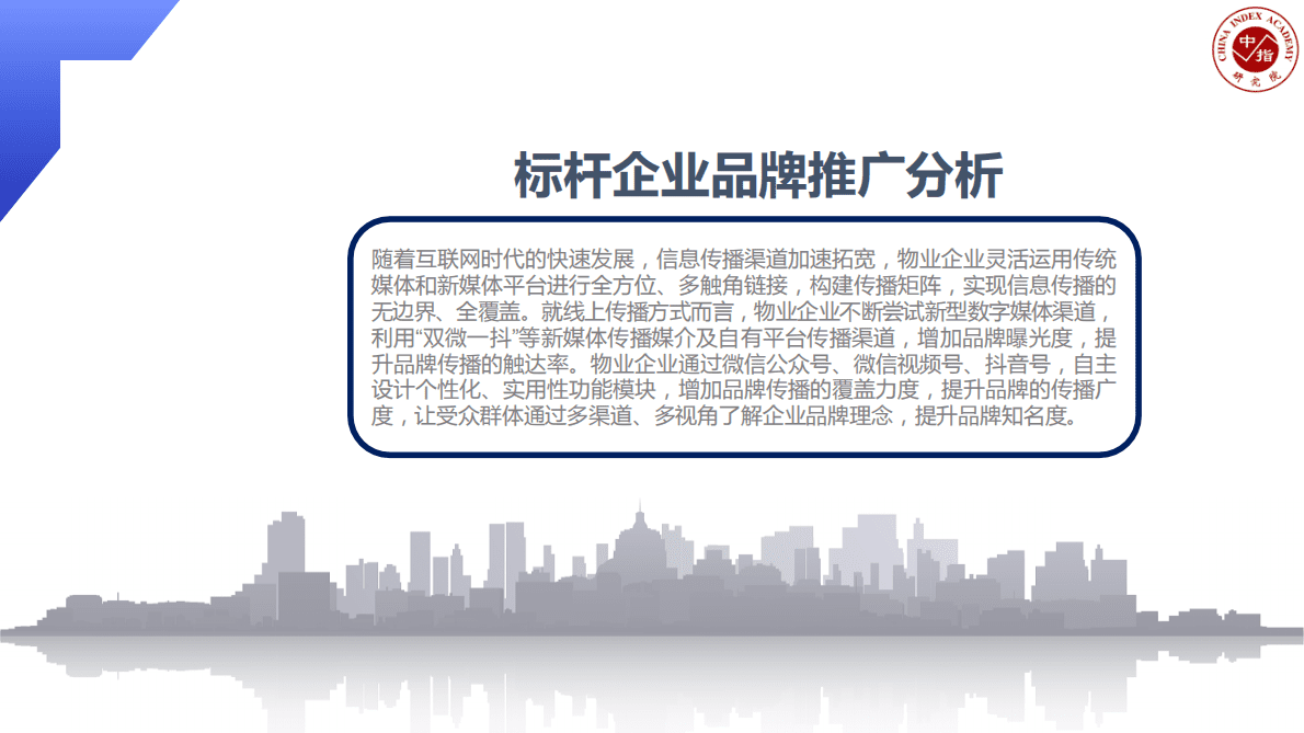 中国指数研究院：2024年第三季度物业管理行业品牌监测第四期 第8页