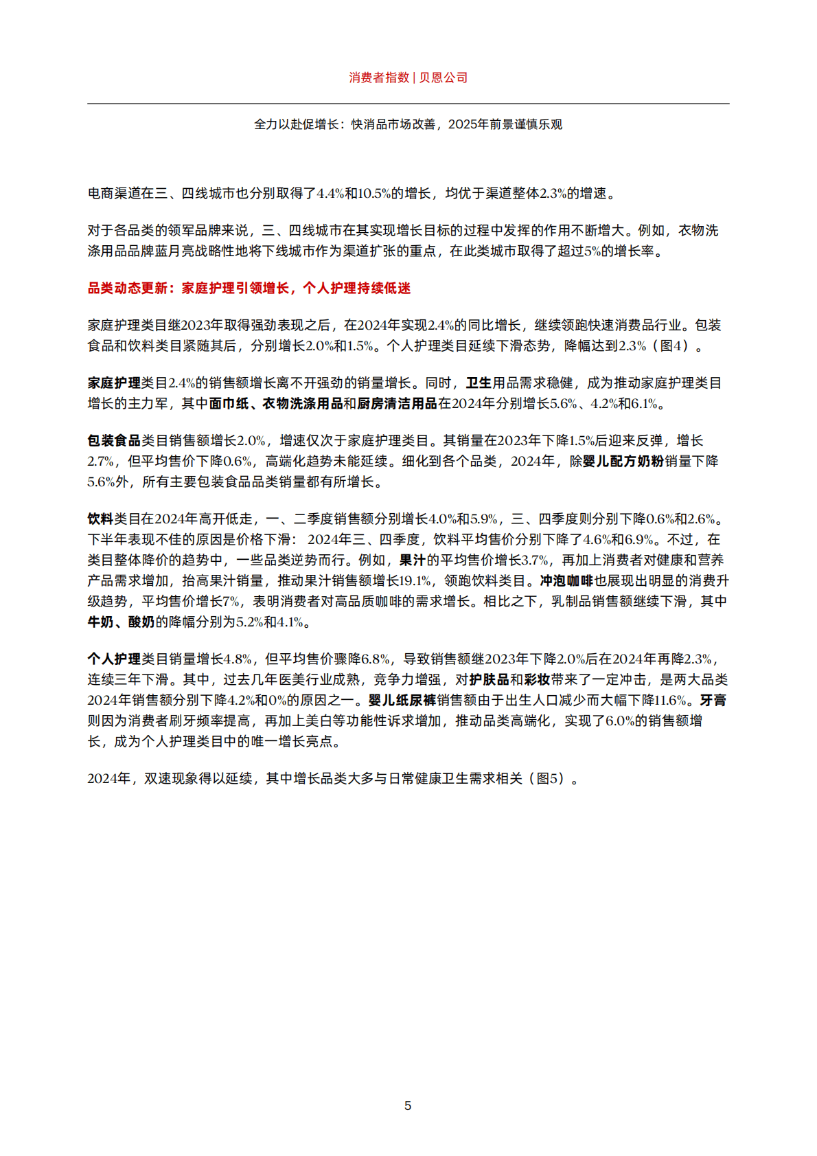 贝恩&凯度:2025年中国购物者报告系列一:全力以赴促增长:快消品市场 改善,2025年前景谨慎乐观 | 先导研报