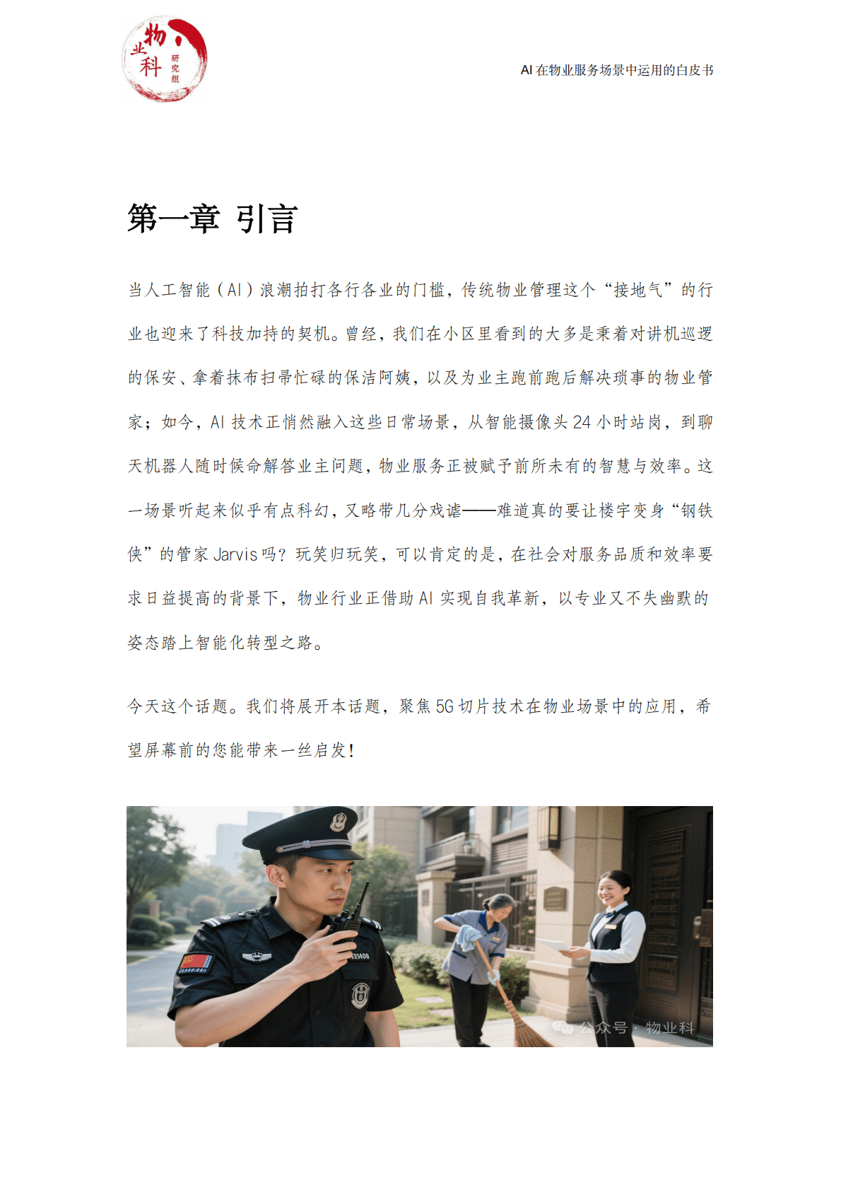 中物科@物业科研究组：2025年AI在物业场景中运用的白皮书 第3页