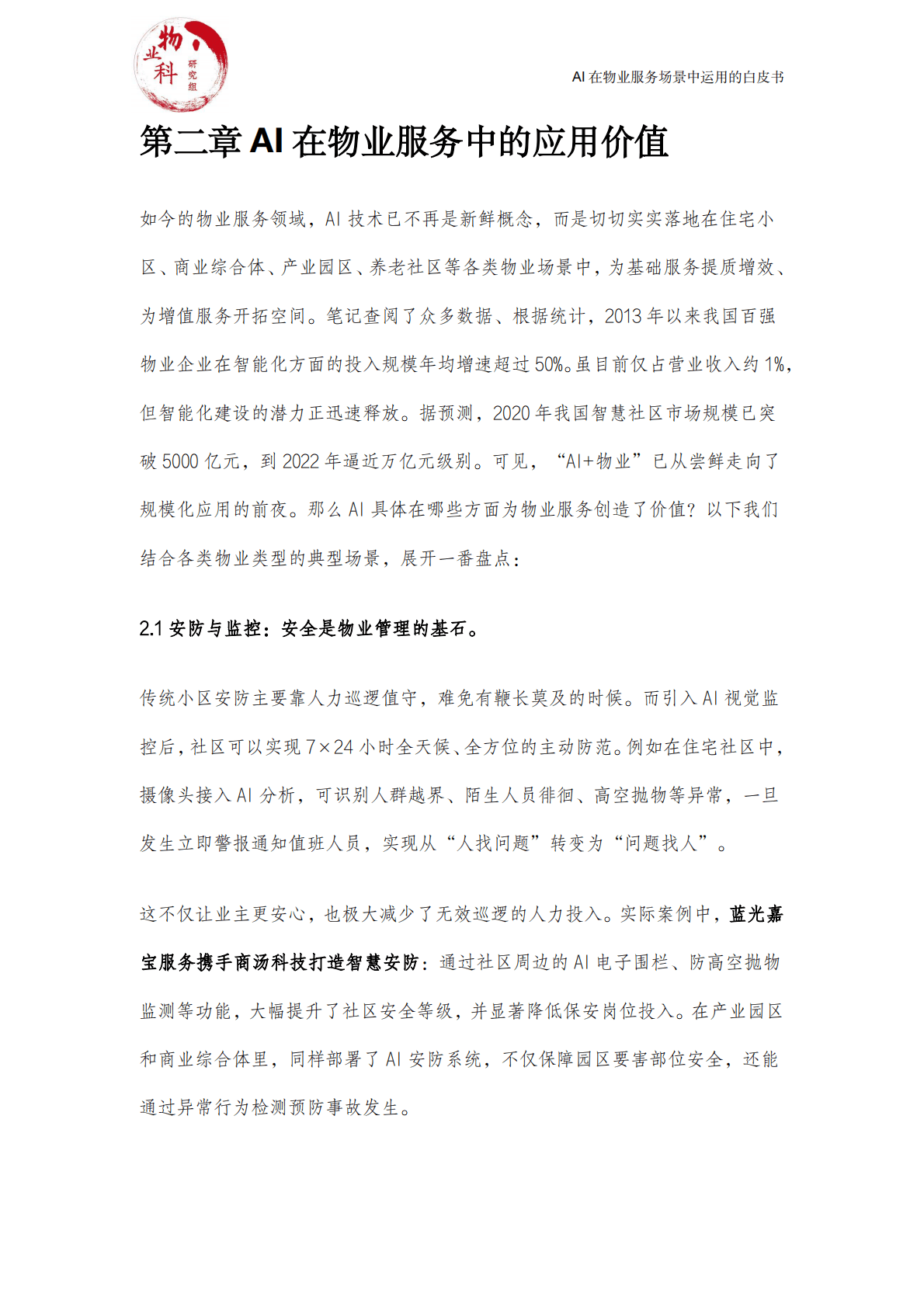 中物科@物业科研究组：2025年AI在物业场景中运用的白皮书 第4页