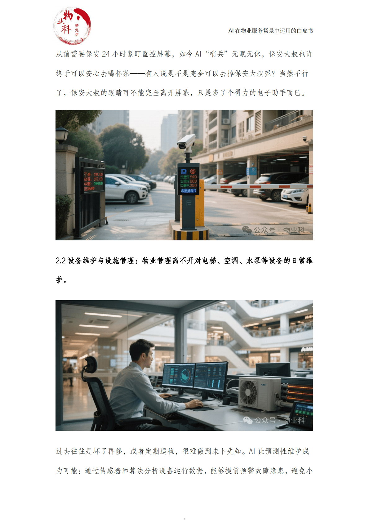 中物科@物业科研究组：2025年AI在物业场景中运用的白皮书 第5页