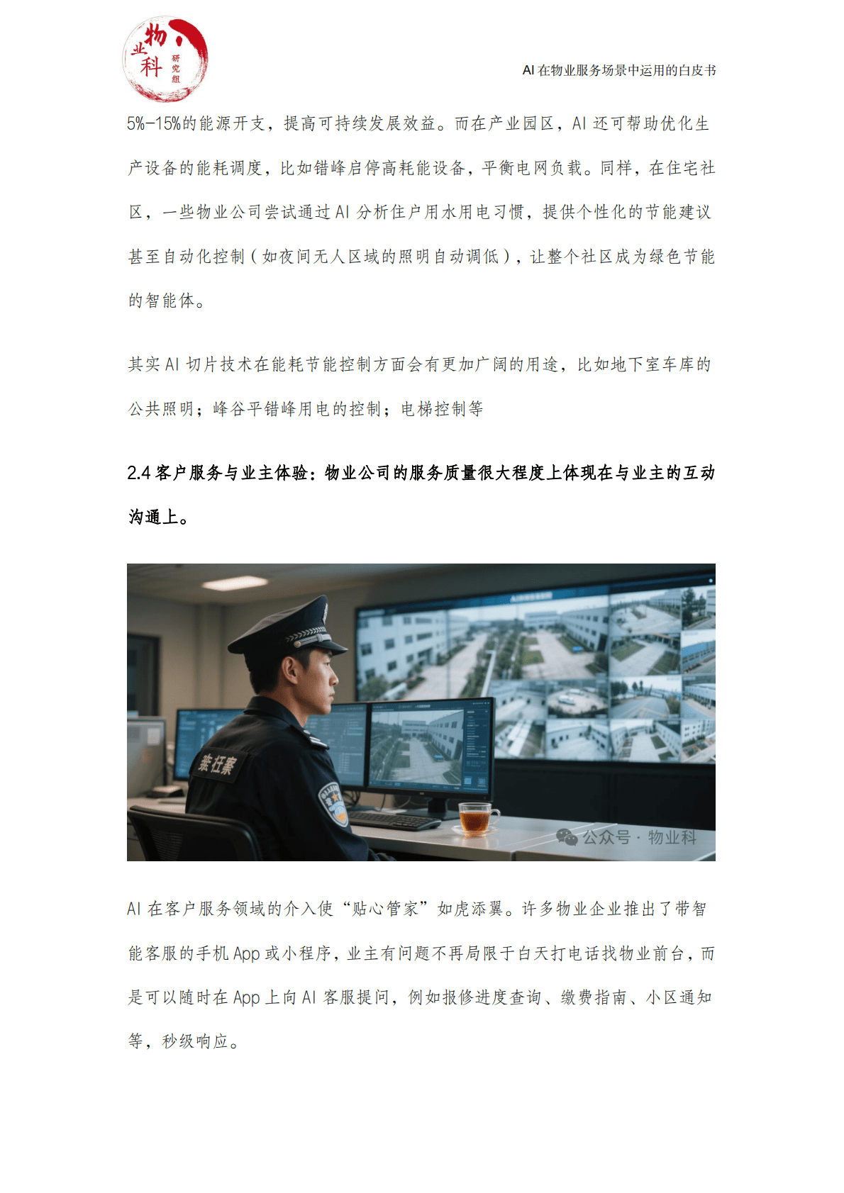 中物科@物业科研究组：2025年AI在物业场景中运用的白皮书 第7页