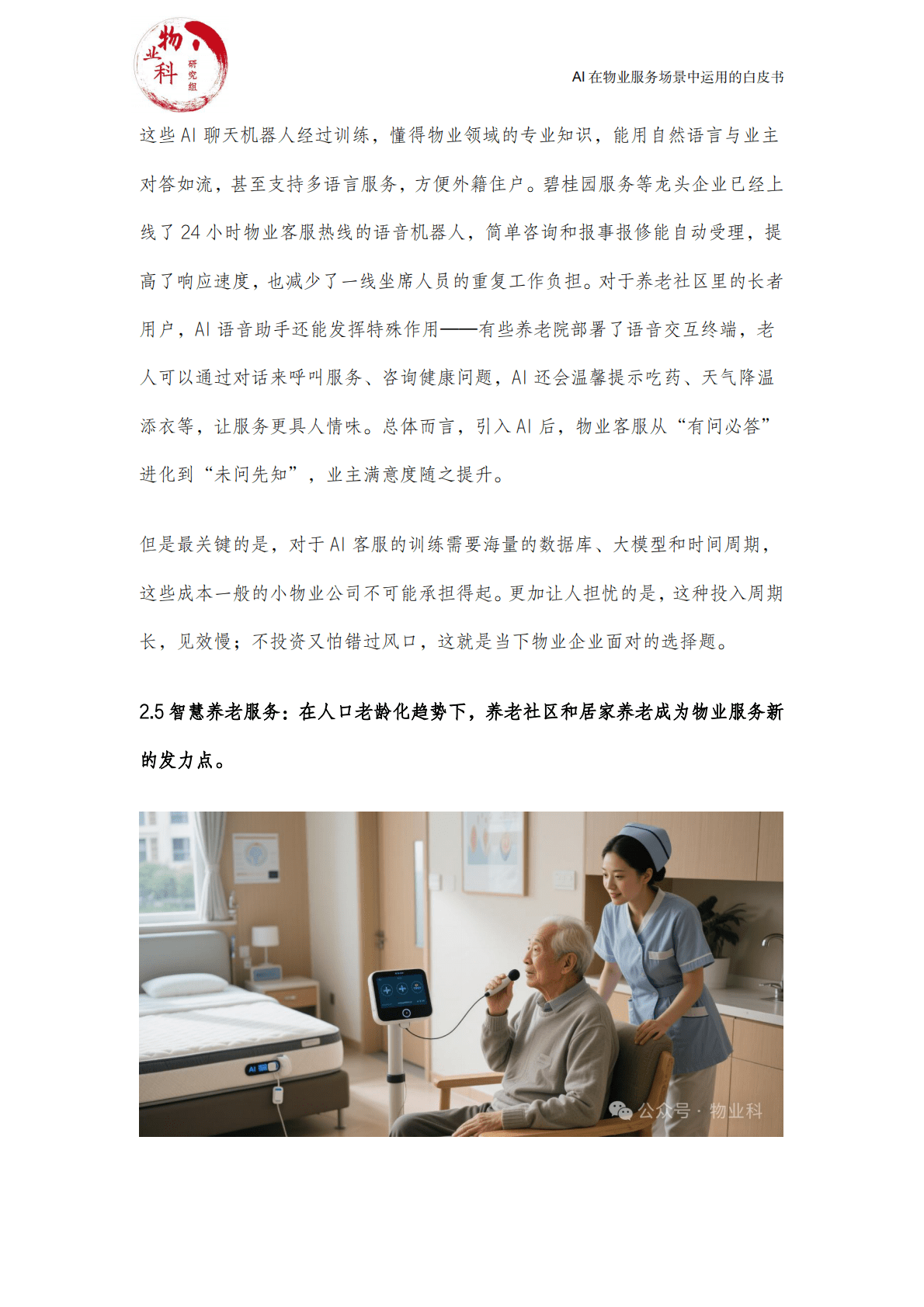 中物科@物业科研究组：2025年AI在物业场景中运用的白皮书 第8页