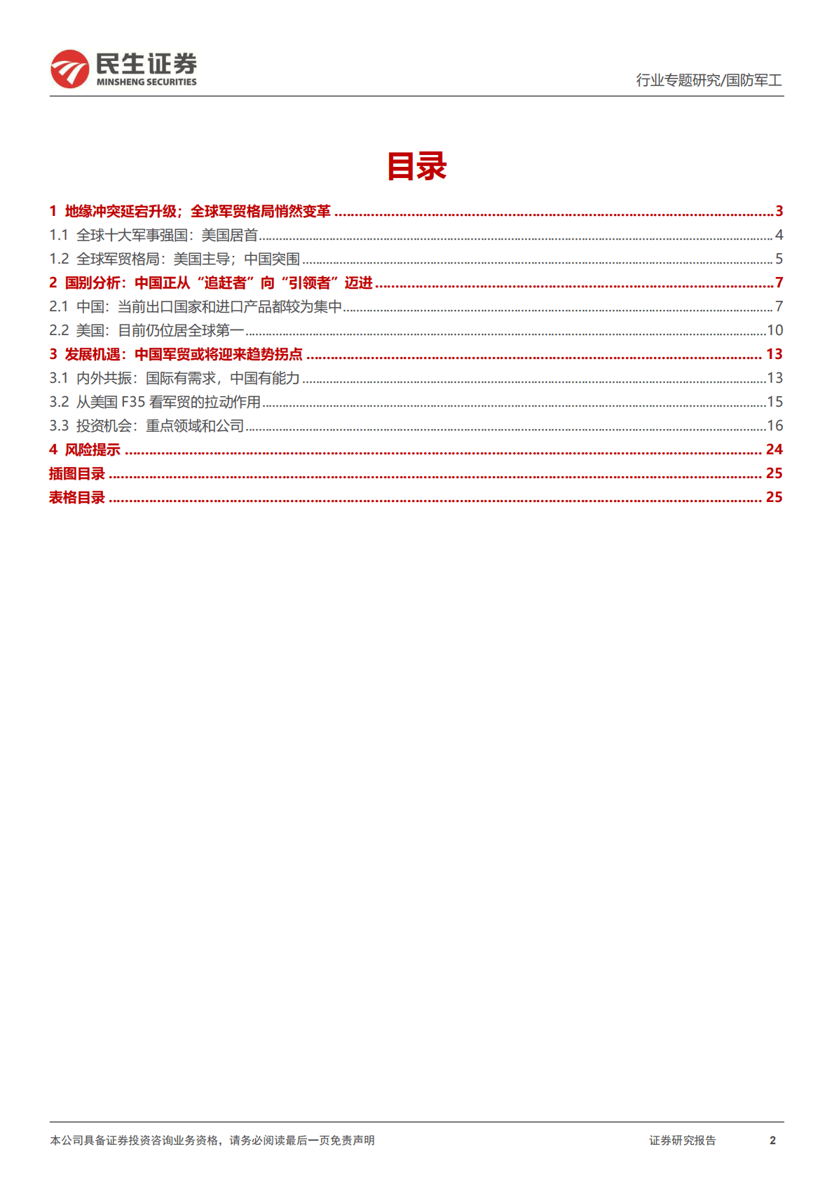 民生证券：国防军工行业专题报告：海外启示录3：中国军贸的&ldquo;DeepSeek&rdquo;时刻是否来临？ 第2页