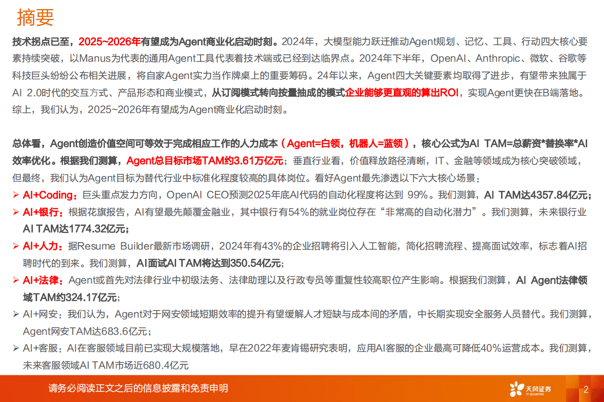 天风证券：计算机行业专题研究：Agent有望定义万亿劳动力市场 第2页