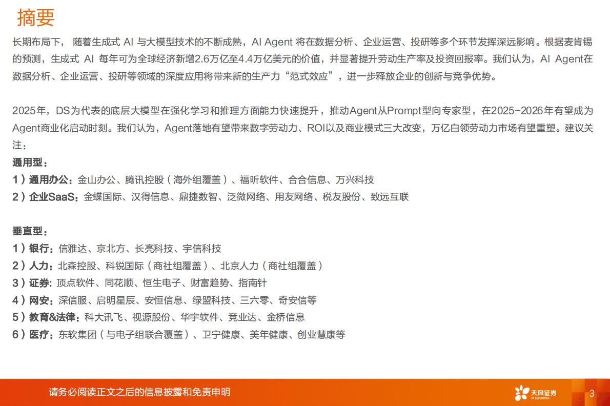 天风证券：计算机行业专题研究：Agent有望定义万亿劳动力市场 第3页