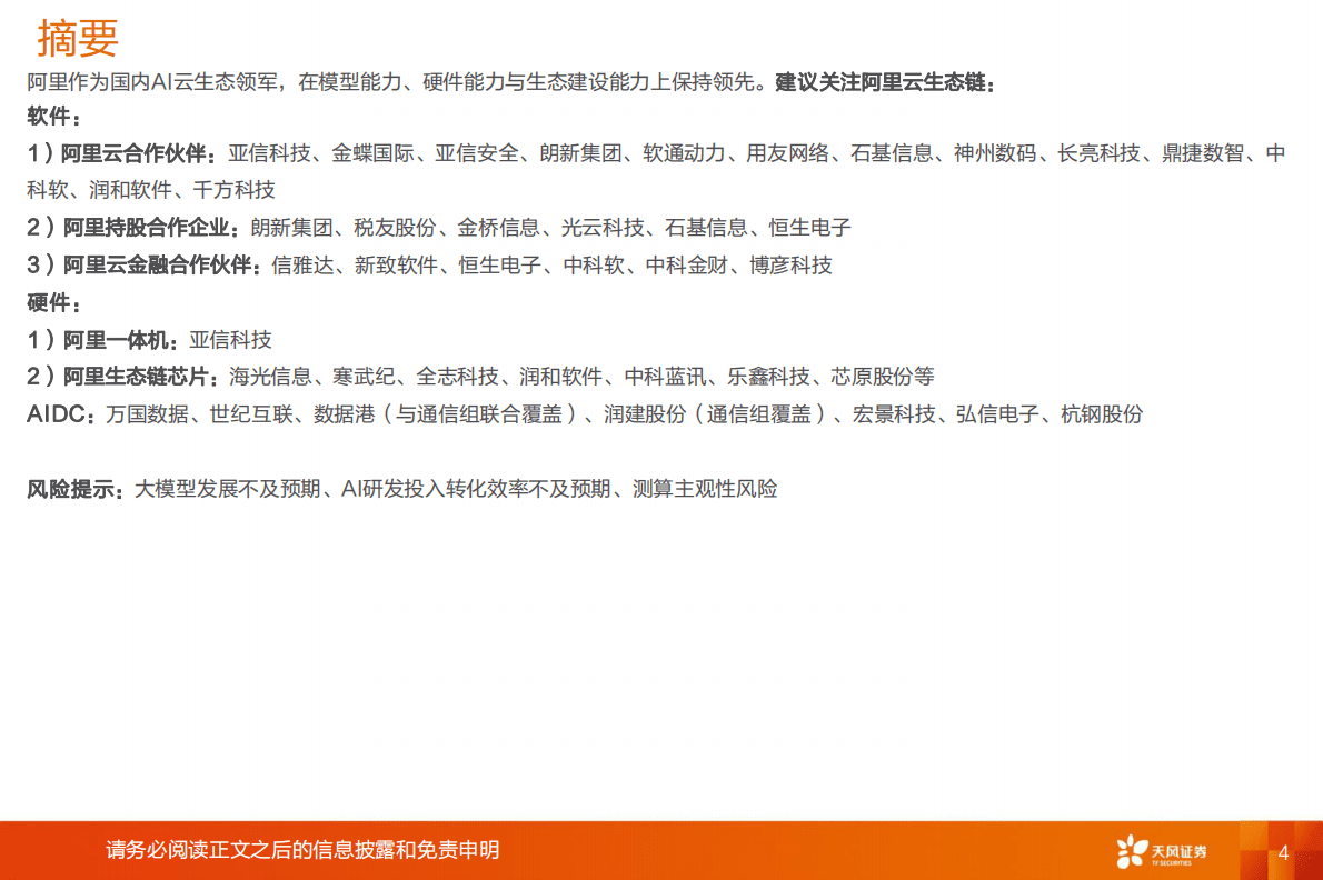 天风证券：计算机行业专题研究：Agent有望定义万亿劳动力市场 第4页