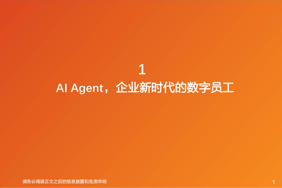 天风证券：计算机行业专题研究：Agent有望定义万亿劳动力市场 第5页