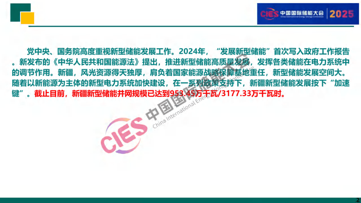 国网新疆经研院：2025新疆新型储能发展概述与展望报告 第2页