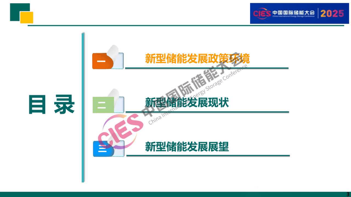 国网新疆经研院：2025新疆新型储能发展概述与展望报告 第3页