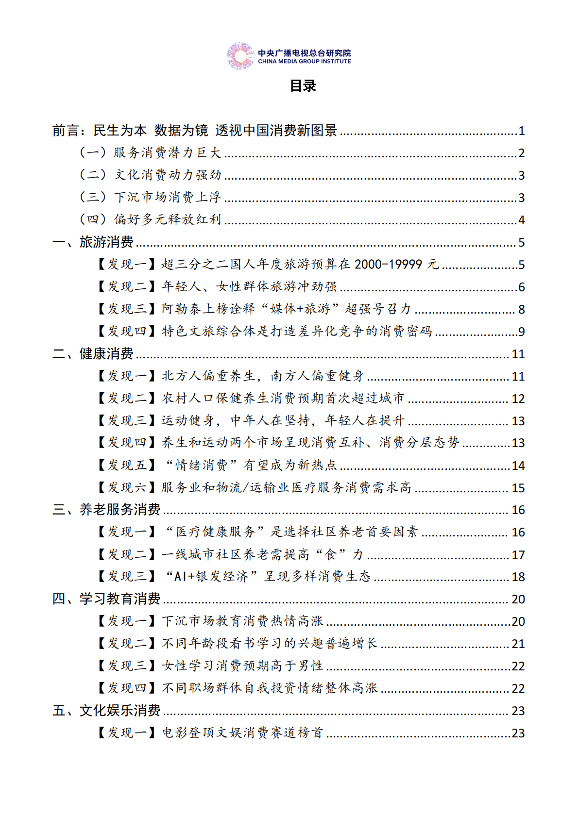 中央广播电视总台：美好生活大调查：中国居民消费特点及趋势报告（2025年度） 第2页