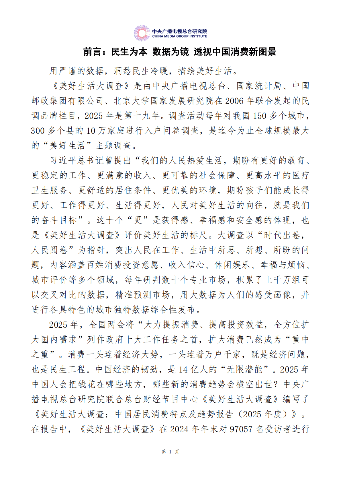 中央广播电视总台：美好生活大调查：中国居民消费特点及趋势报告（2025年度） 第4页