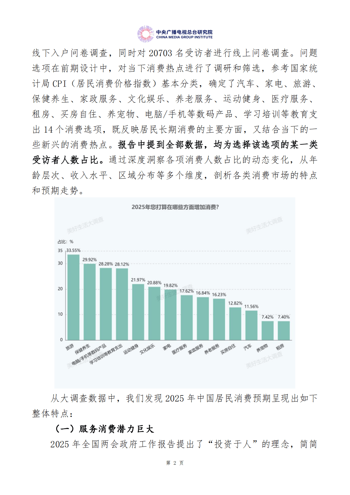 中央广播电视总台：美好生活大调查：中国居民消费特点及趋势报告（2025年度） 第5页