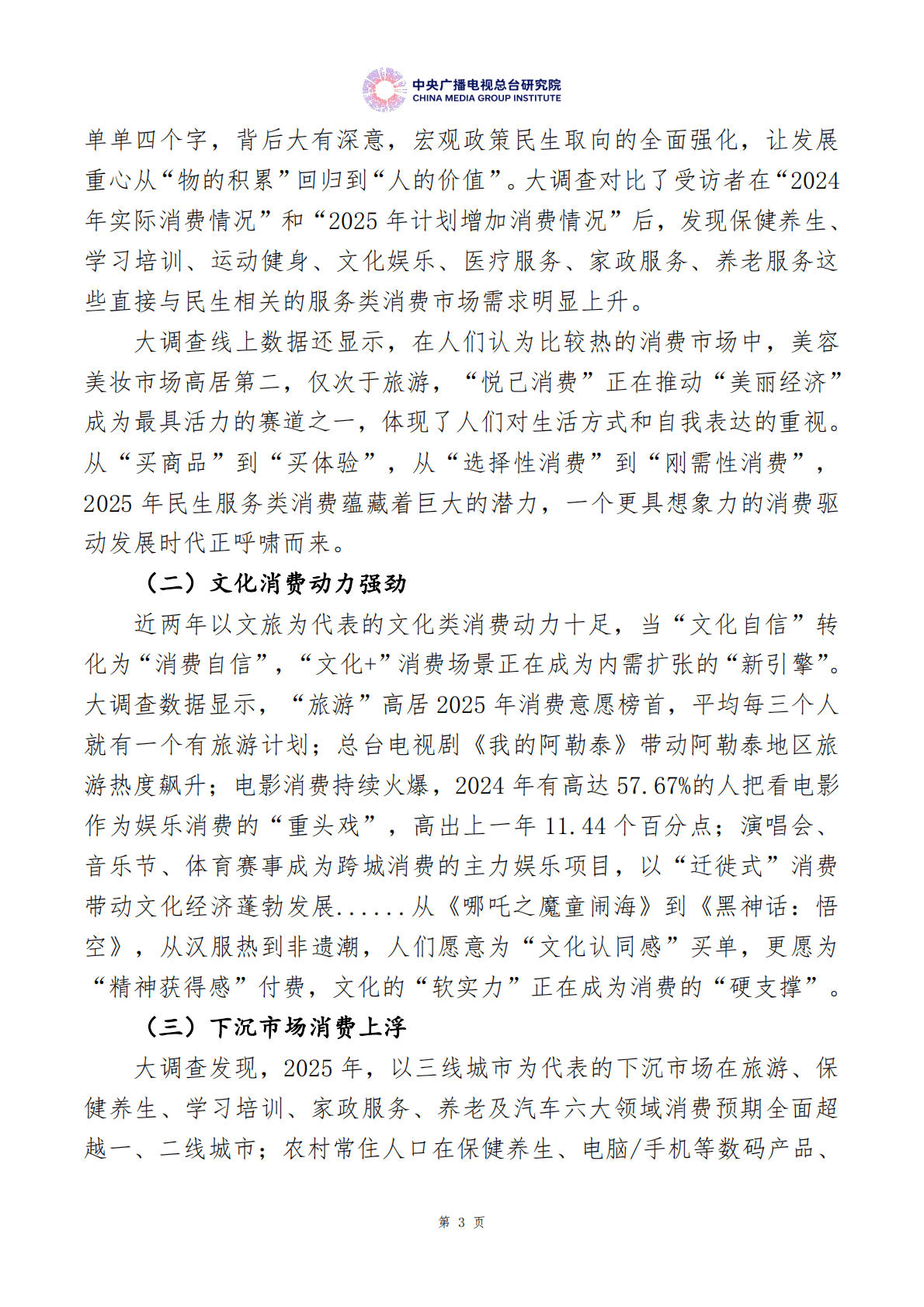 中央广播电视总台：美好生活大调查：中国居民消费特点及趋势报告（2025年度） 第6页