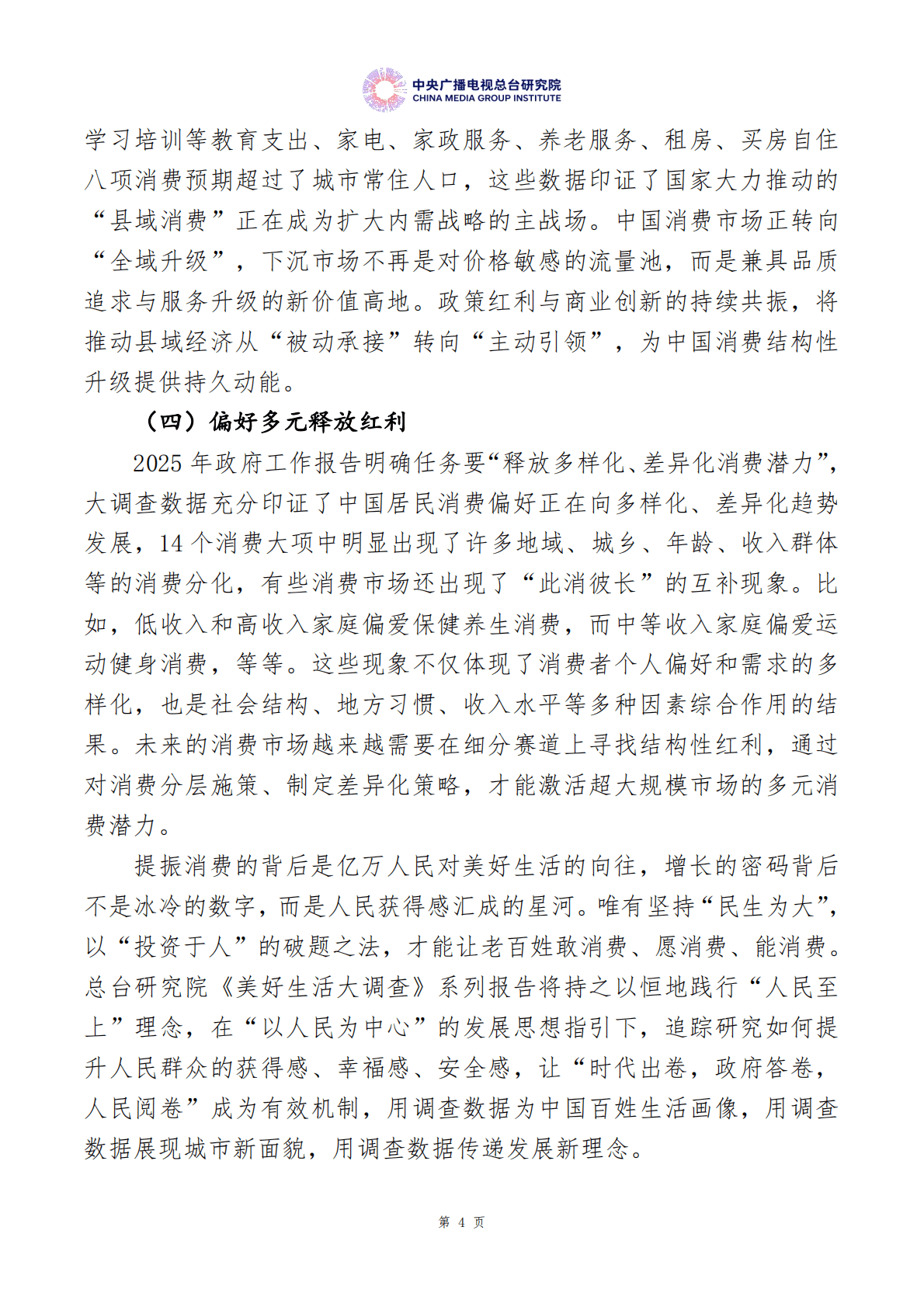 中央广播电视总台：美好生活大调查：中国居民消费特点及趋势报告（2025年度） 第7页