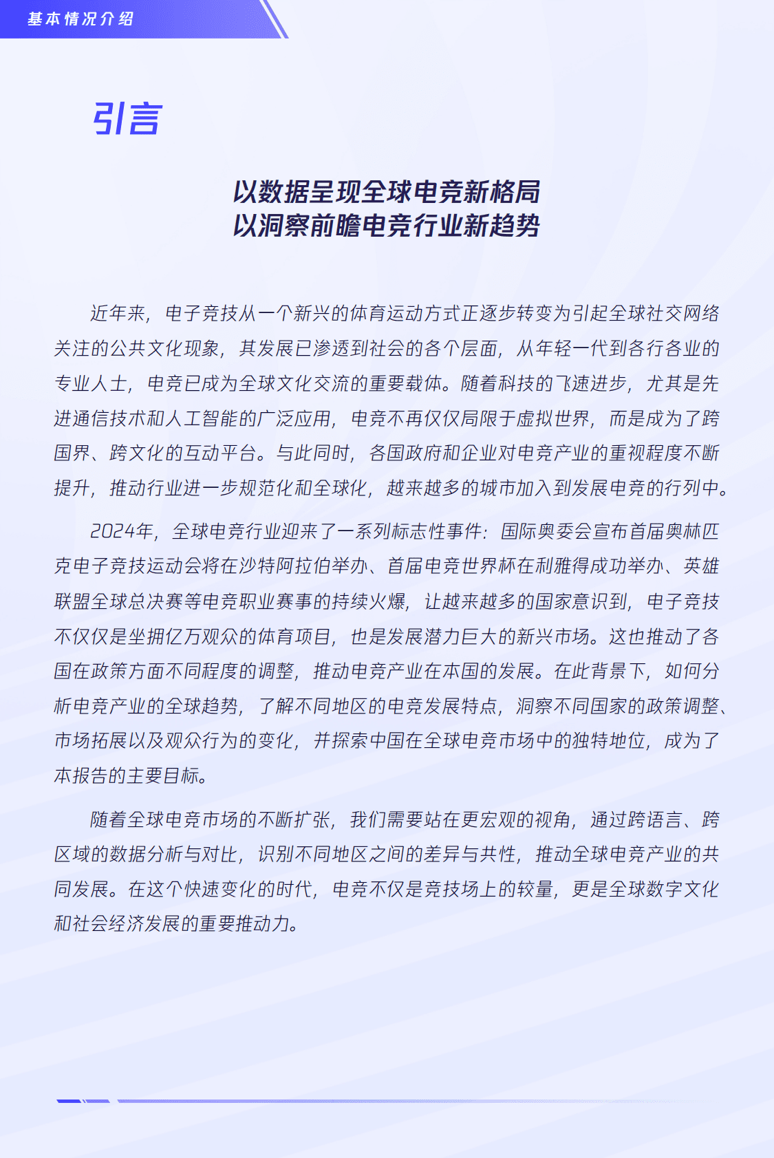 企鹅有调&电子竞技：2024版全球电竞运动行业发展报告 第2页