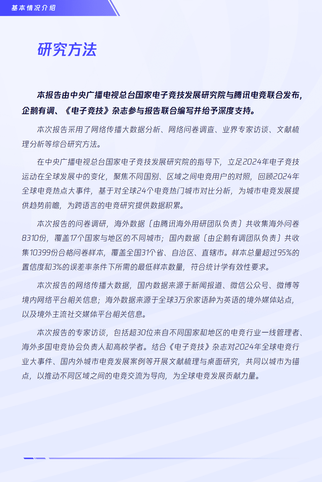 企鹅有调&电子竞技：2024版全球电竞运动行业发展报告 第3页