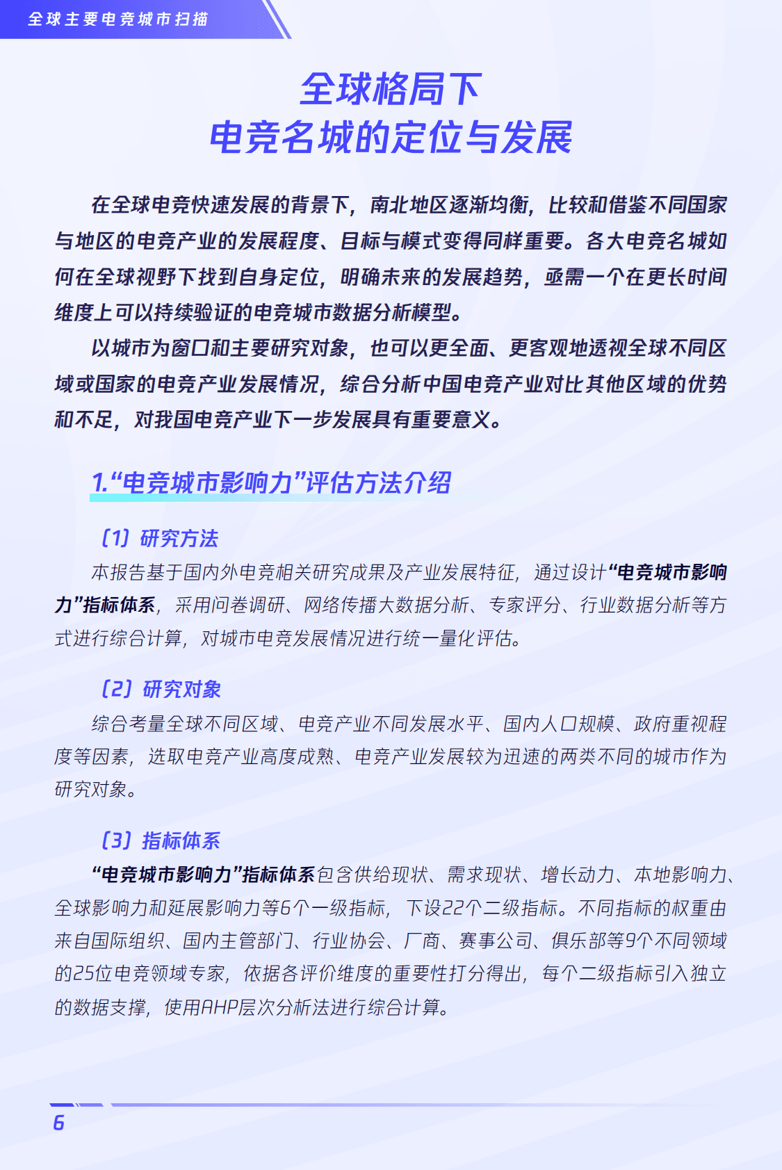 企鹅有调&电子竞技：2024版全球电竞运动行业发展报告 第6页