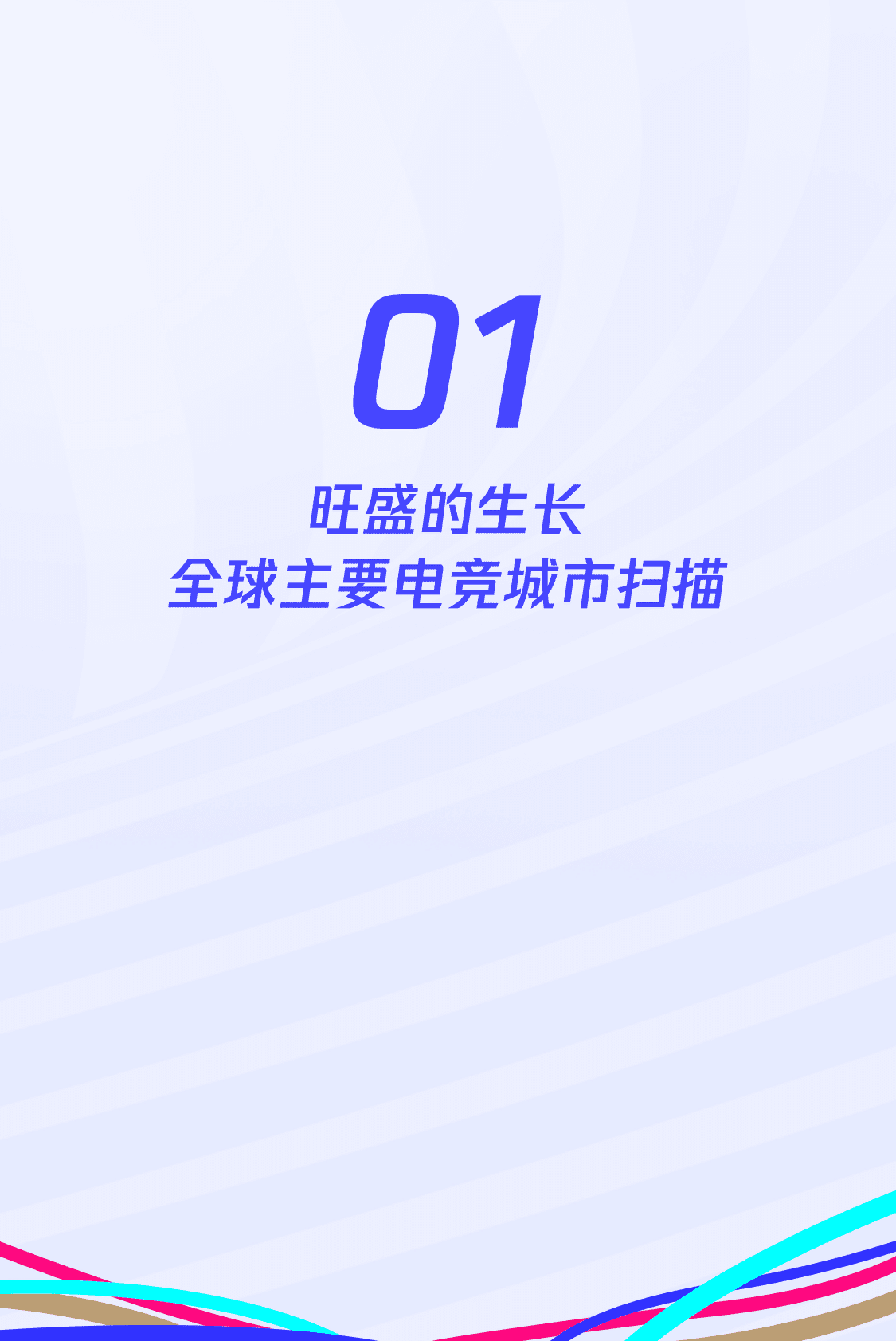 企鹅有调&电子竞技：2024版全球电竞运动行业发展报告 第5页