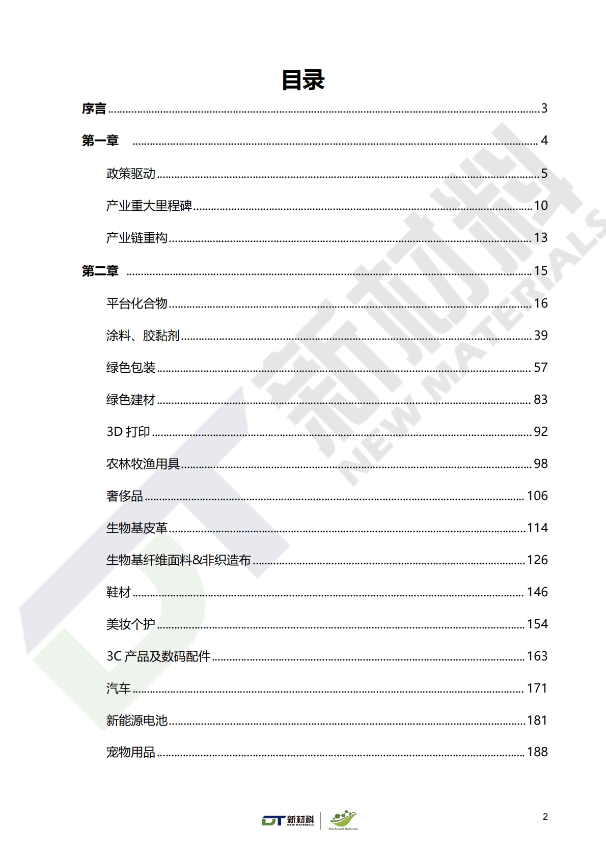 DT 新材料产业研究：Bio-based 100+生物基材料创新应用案例集（2025版） 第2页