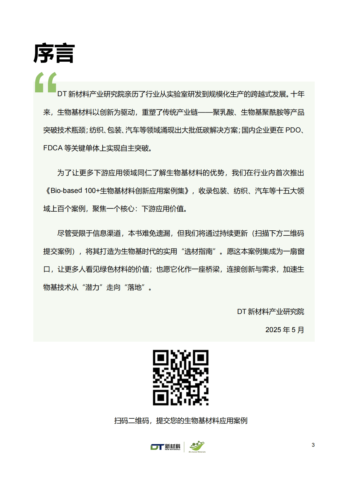 DT 新材料产业研究：Bio-based 100+生物基材料创新应用案例集（2025版） 第3页