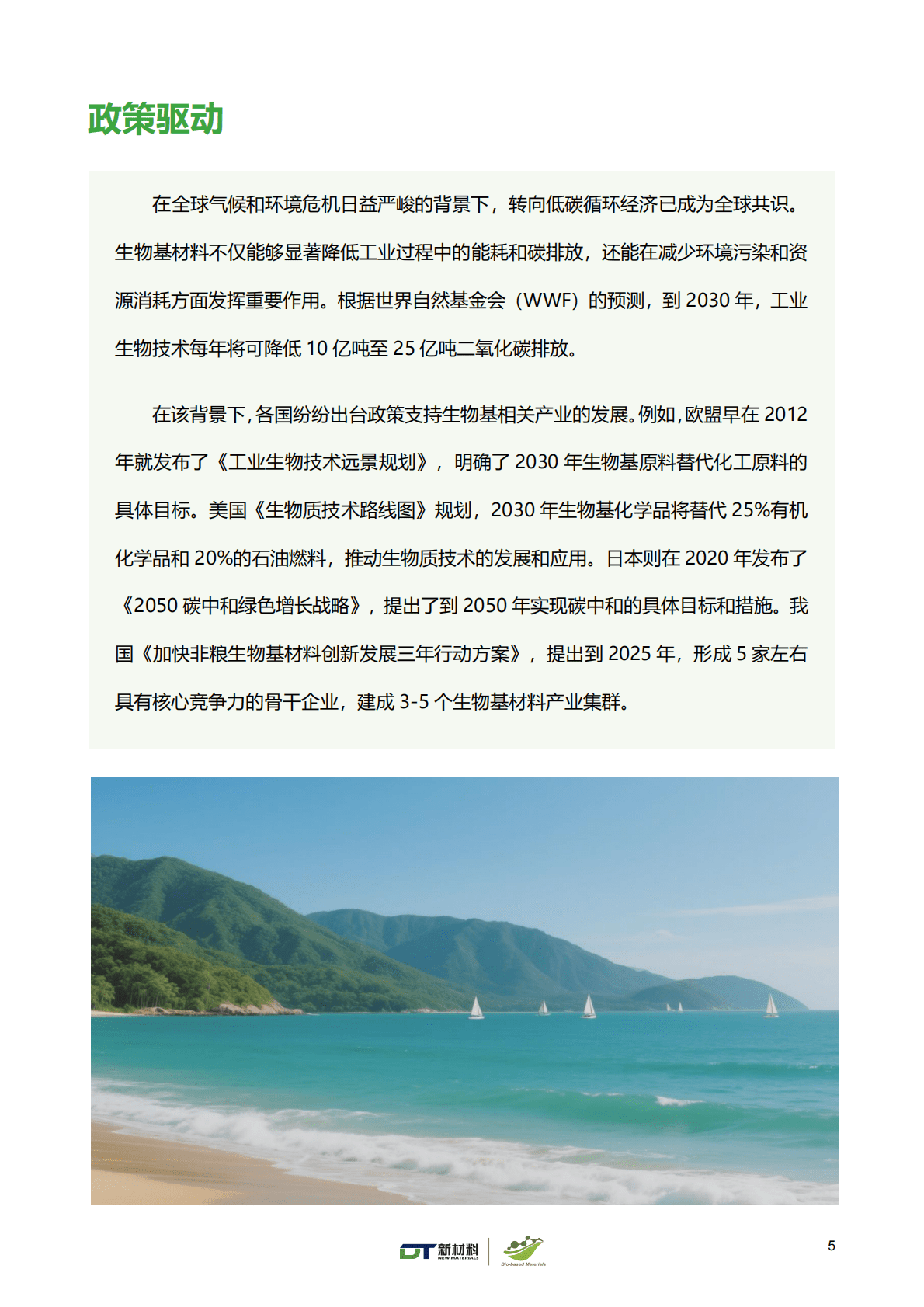 DT 新材料产业研究：Bio-based 100+生物基材料创新应用案例集（2025版） 第5页