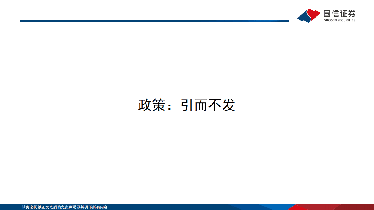 国信证券：宏观专题：水线下的冰山-&ldquo;政策克制+需求前置&rdquo;下的预期差 第7页