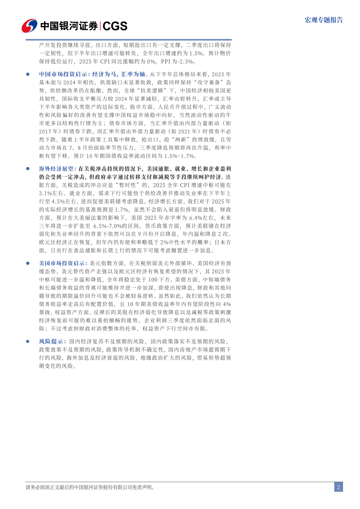 中国银河：2025下半年宏观经济展望：&ldquo;新供给侧改革&rdquo;的序曲 第3页