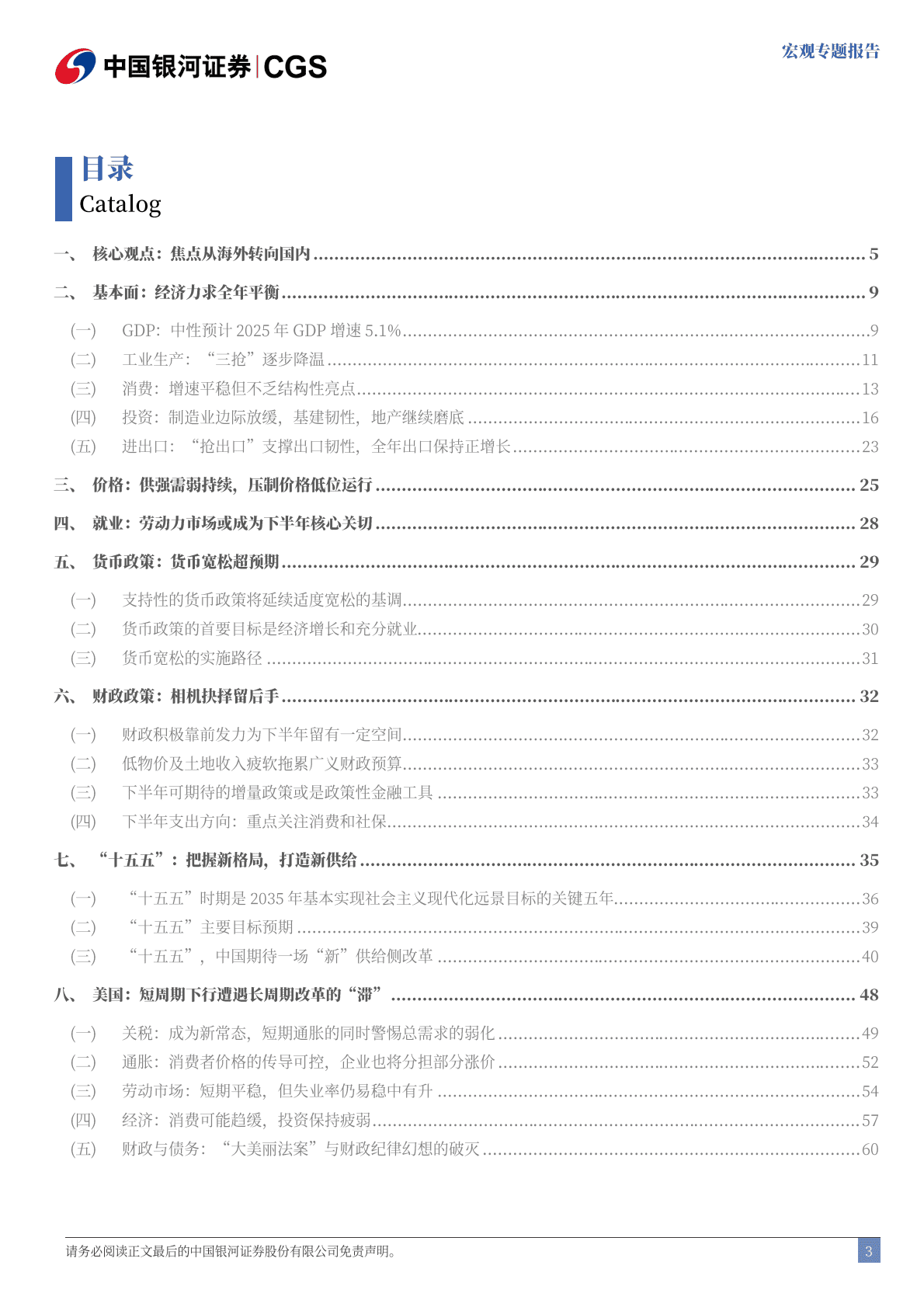 中国银河：2025下半年宏观经济展望：&ldquo;新供给侧改革&rdquo;的序曲 第4页
