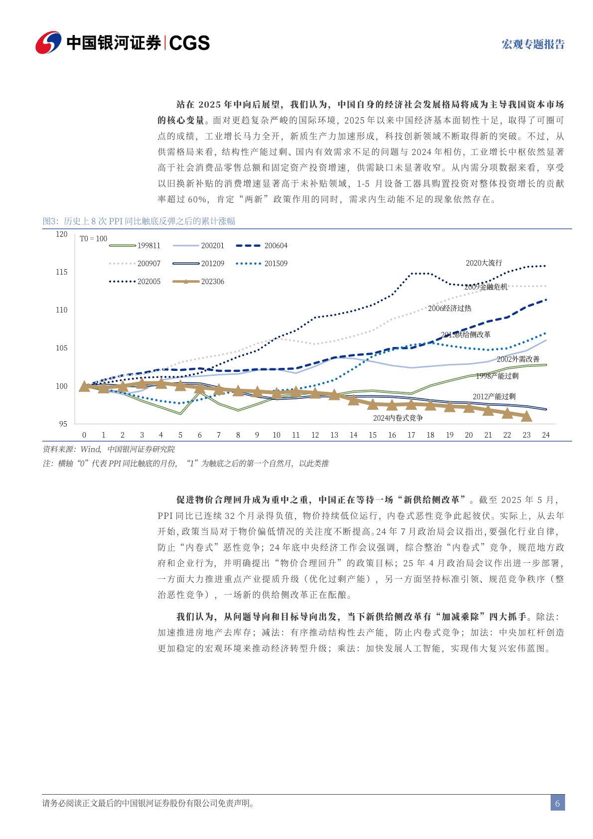 中国银河：2025下半年宏观经济展望：&ldquo;新供给侧改革&rdquo;的序曲 第7页