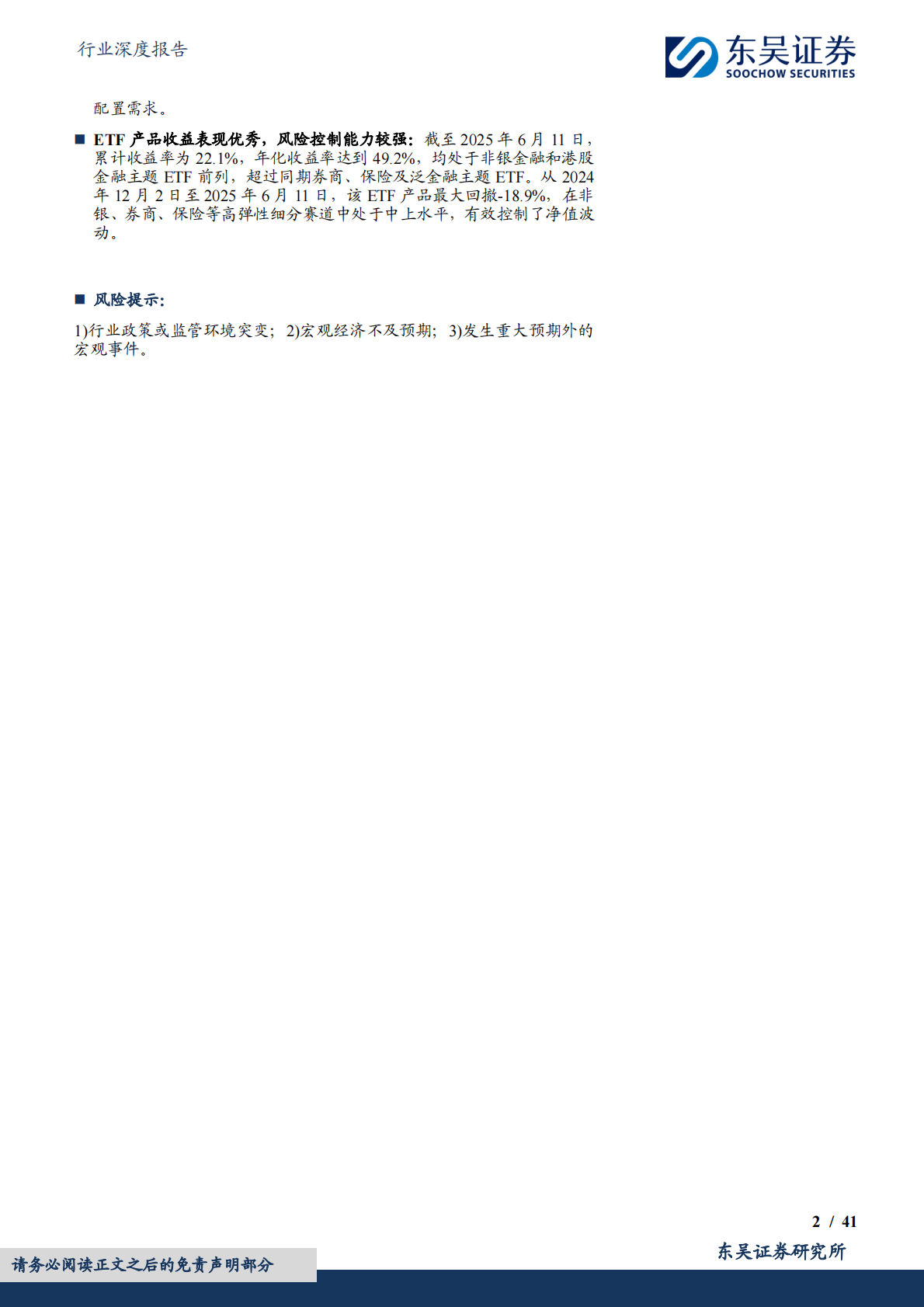 东吴证券：金融产品深度报告：广发中证港股通非银ETF（513750.SH）：低估值筑基，高业绩领航，稳健收益与优质配置并进 | 先导研报