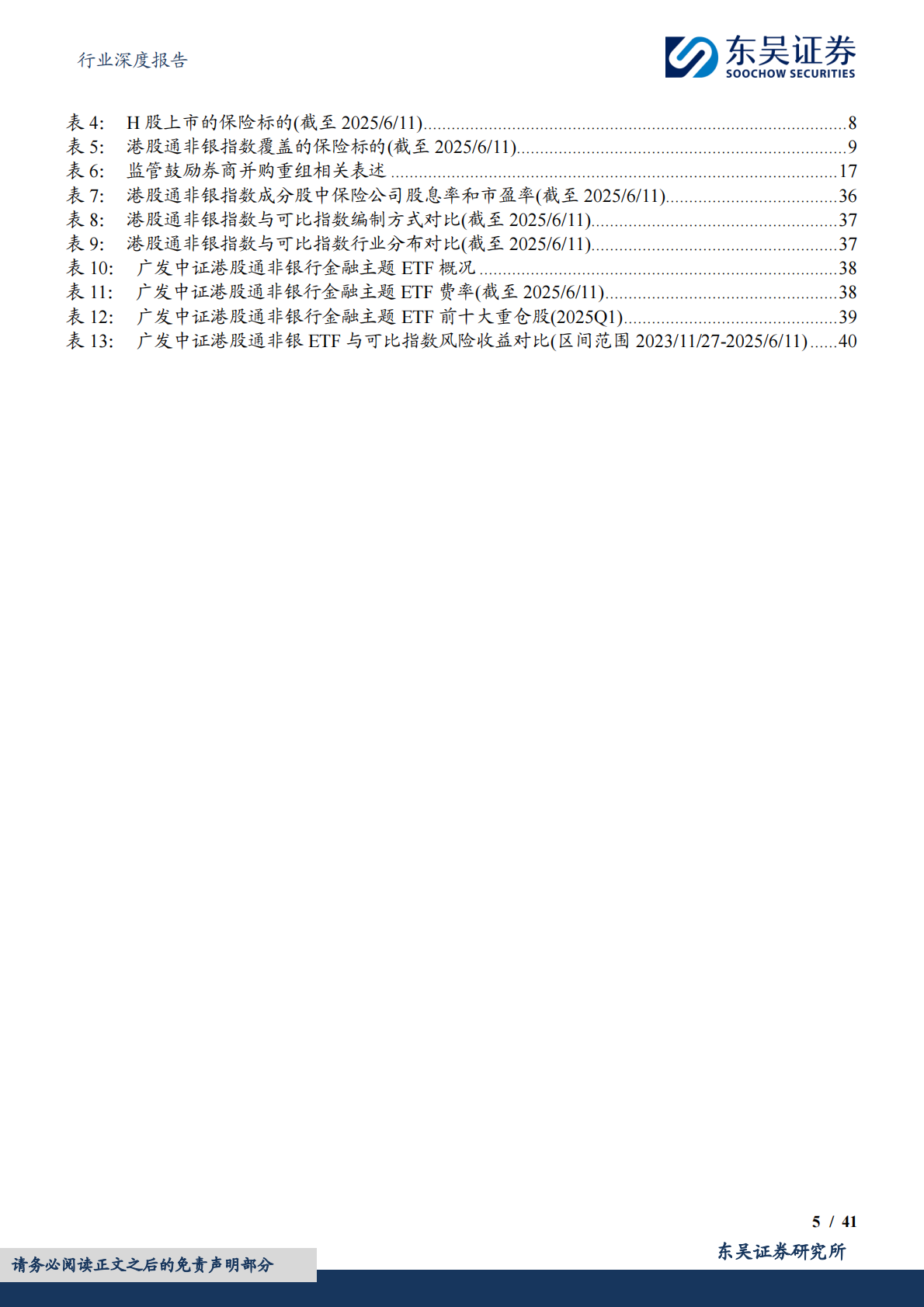 东吴证券：金融产品深度报告：广发中证港股通非银ETF（513750.SH）：低估值筑基，高业绩领航，稳健收益与优质配置并进 | 先导研报