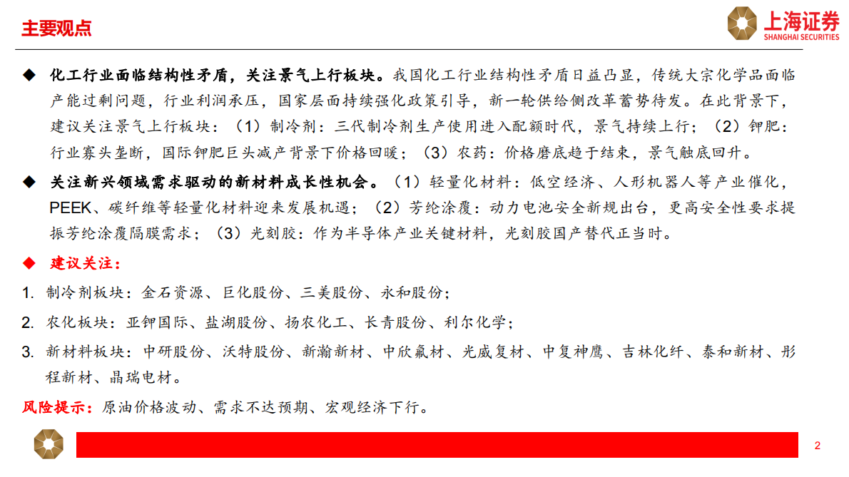 上海证券：2025年下半年化工行业投资策略：关注化工结构性机会和新材料成长机遇 第2页