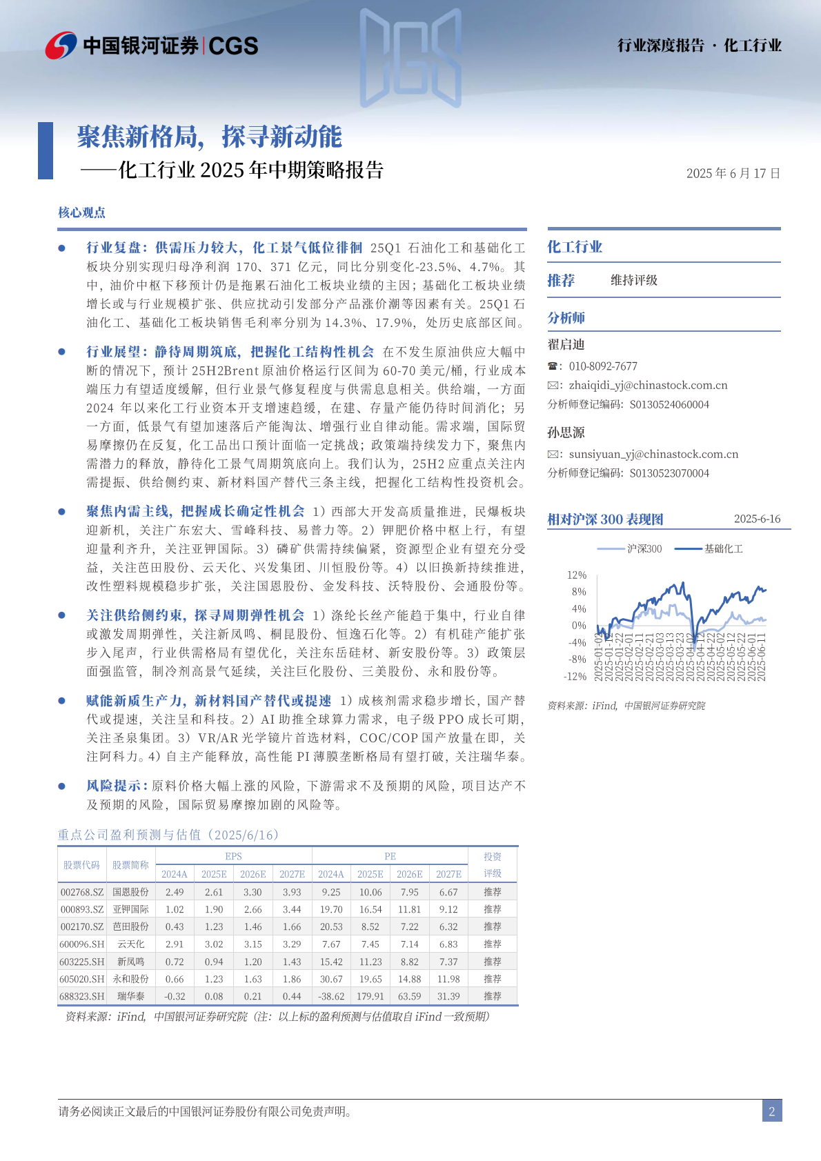 中国银河证券：化工行业2025年中期策略报告：聚焦新格局，探寻新动能 第2页