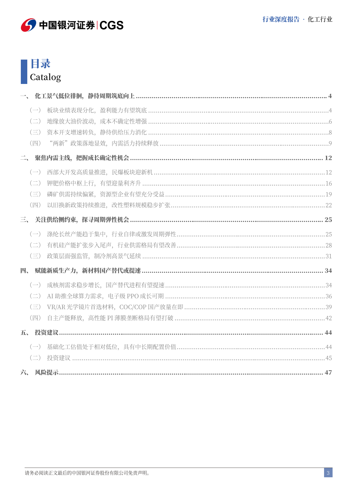 中国银河证券：化工行业2025年中期策略报告：聚焦新格局，探寻新动能 第3页