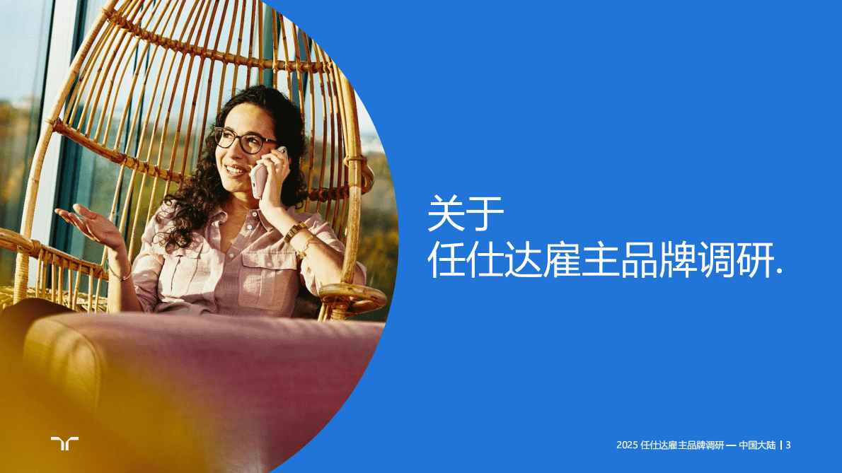 任仕达：2025年雇主品牌调研-中国大陆区报告 第3页