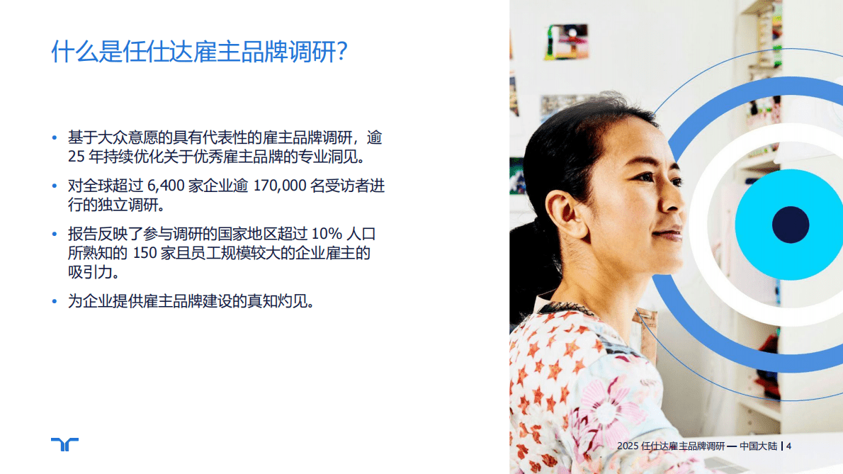 任仕达：2025年雇主品牌调研-中国大陆区报告 第4页