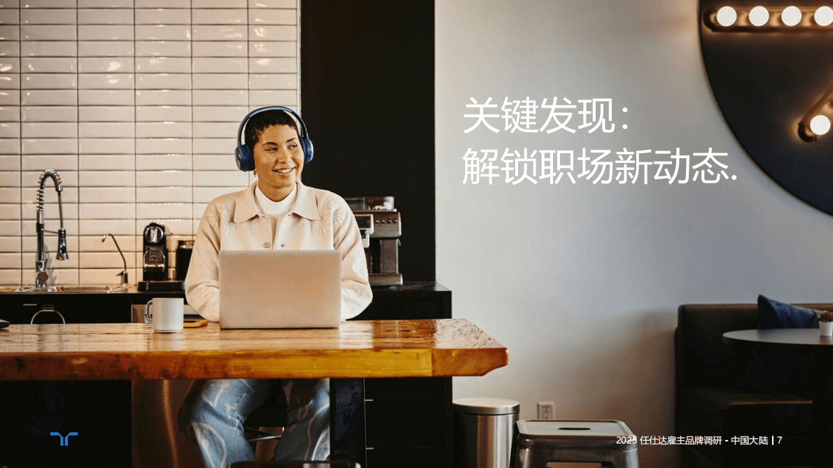 任仕达：2025年雇主品牌调研-中国大陆区报告 第7页