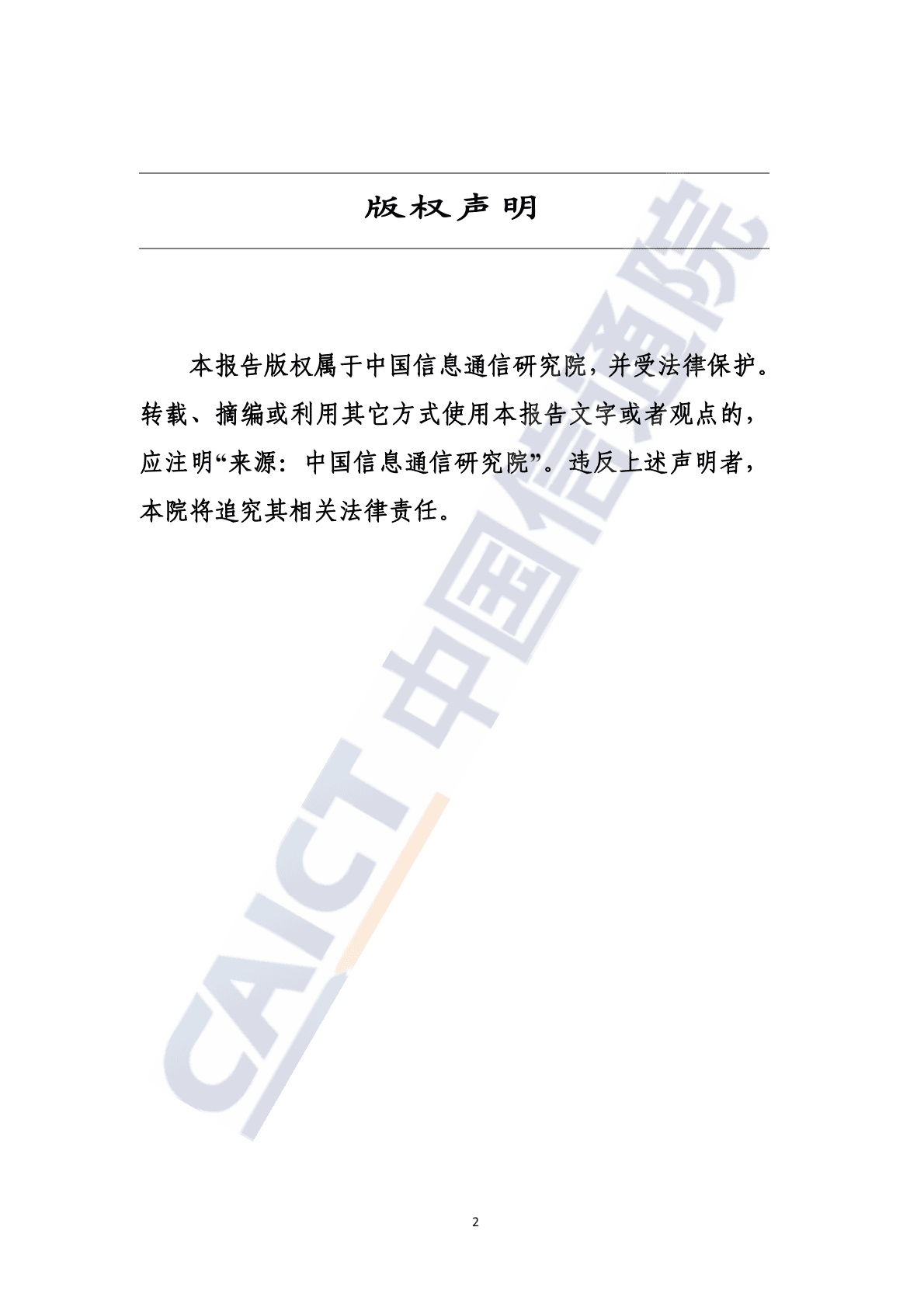 中国信通院：人工智能法律政策图景研究报告（2025年） 第2页