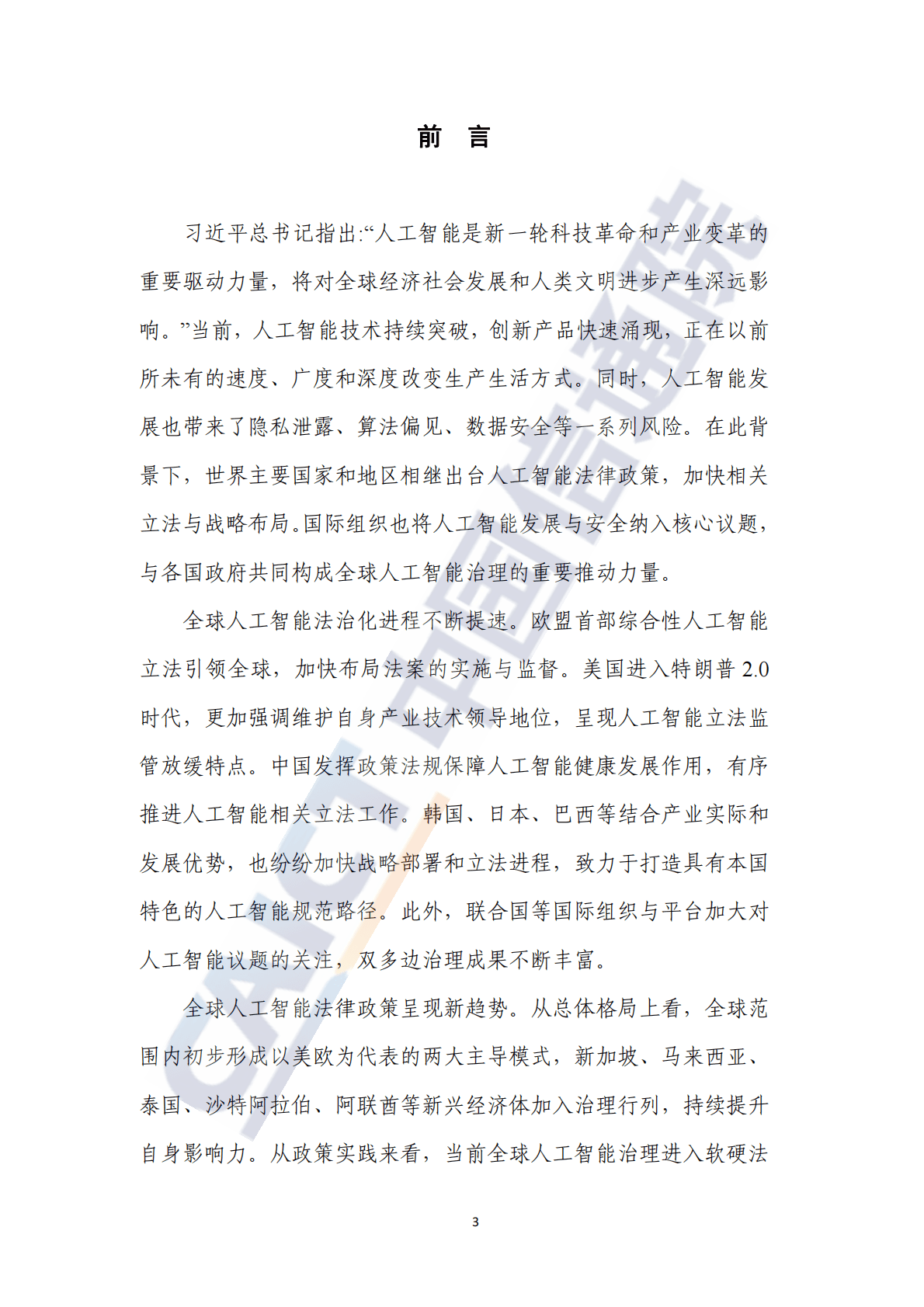 中国信通院：人工智能法律政策图景研究报告（2025年） 第3页